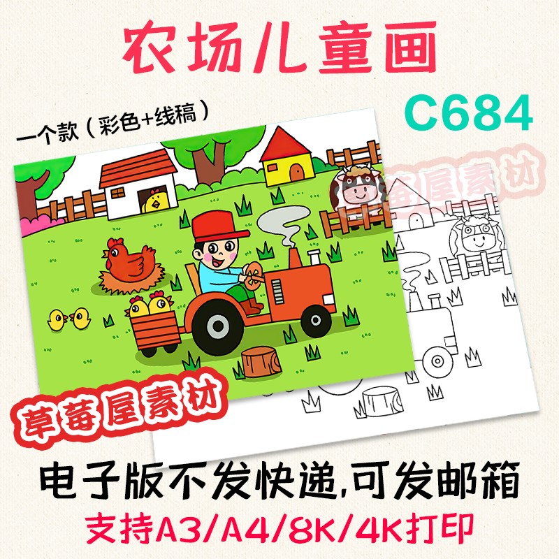 C684乡下农场农村农民劳动儿童画黑白涂色线稿电子版简笔画A3A48K