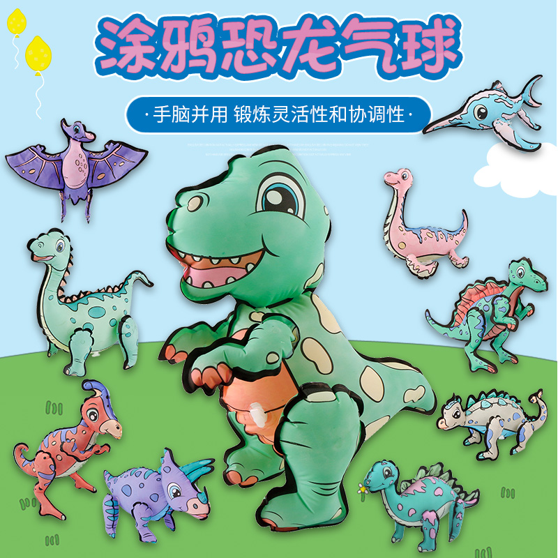 儿童休闲益智玩具幼儿动手涂鸦提高专注力diy手绘恐龙卡通气球