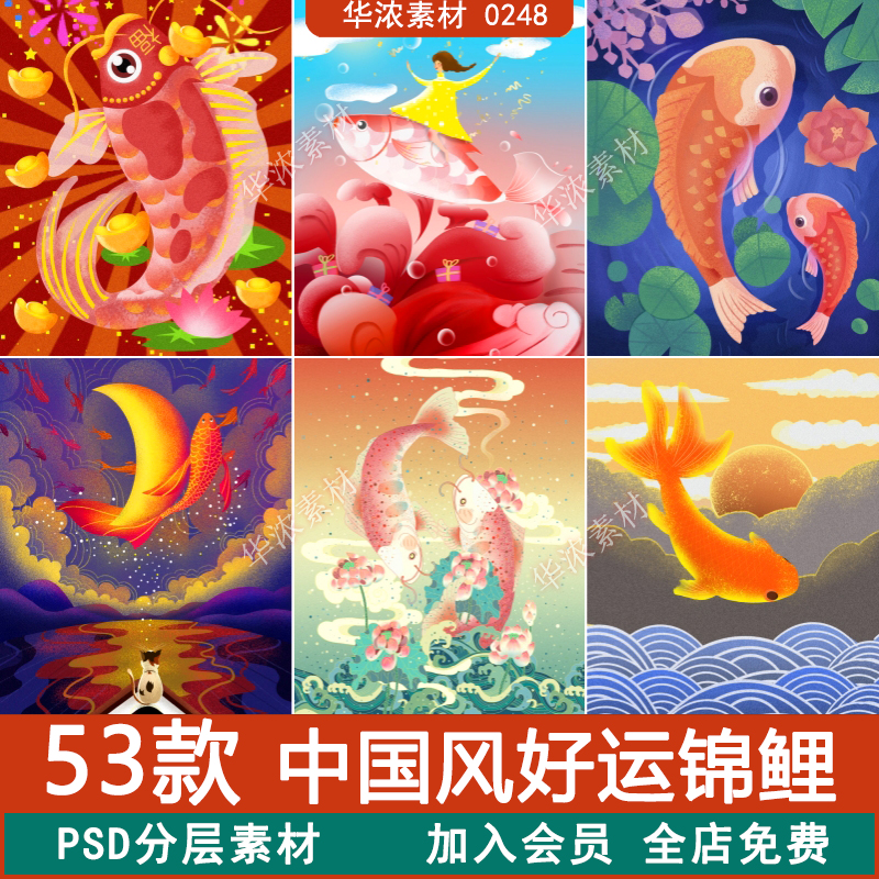 中国风国潮好运锦鲤活动海报插画背景图案PSD设计素材图模板PS