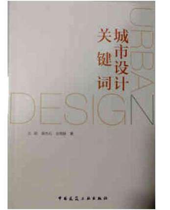 城市设计关键词 作者：王刚 隋杰礼 刘烜赫 版次：1 出版时间：2020-09