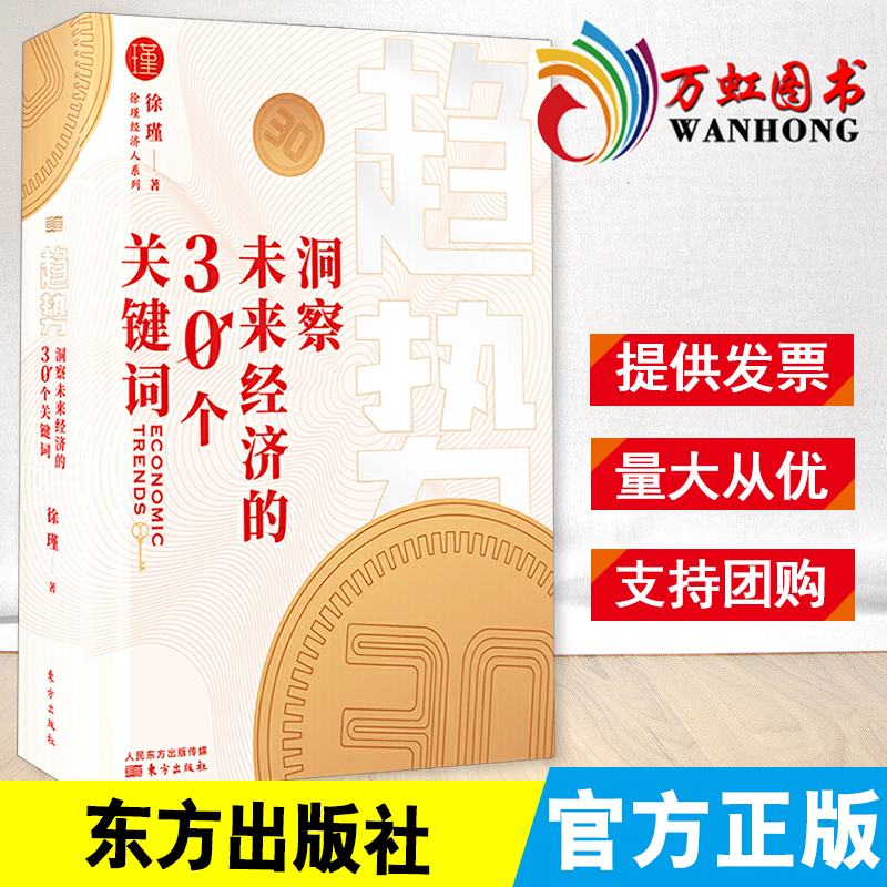 趋势：洞察未来经济的30个关键词（2020）徐瑾  著 东方出版社 中国经济未来发展趋势