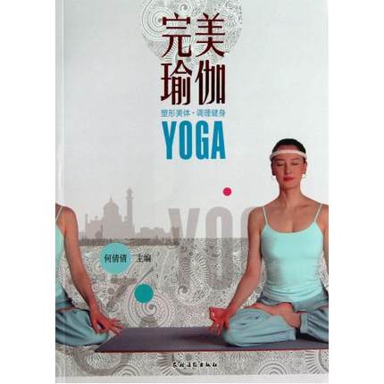 完美瑜伽 附带光盘 家庭瑜伽导师 美体健身 跟着视频学习瑜伽  北京健美协会高级瑜导撰写伽教练何倩倩老师亲身指