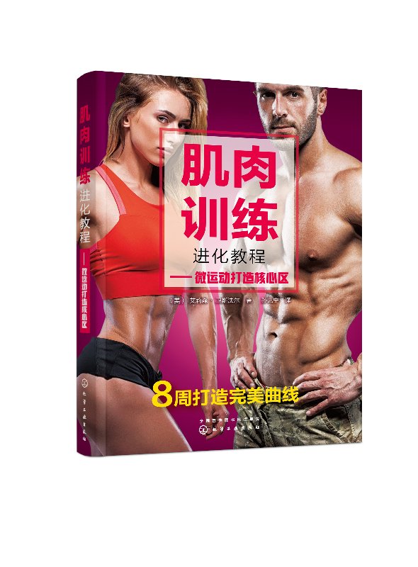 肌肉训练进化教程 微运动打造核心区体育健身爱好者  现代体育训练的特点  训练效果 打造核心肌 肌肉训练锻炼书籍  正版