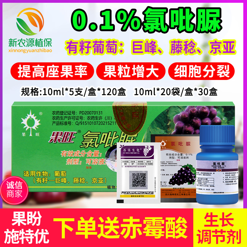 果旺氯吡脲 有籽葡萄膨大剂枇杷西瓜提高座果率增产生长调节剂