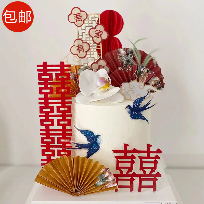 吾家有喜新中式婚礼蛋糕装饰喜字喜鹊结婚订婚快乐甜品台装扮插件