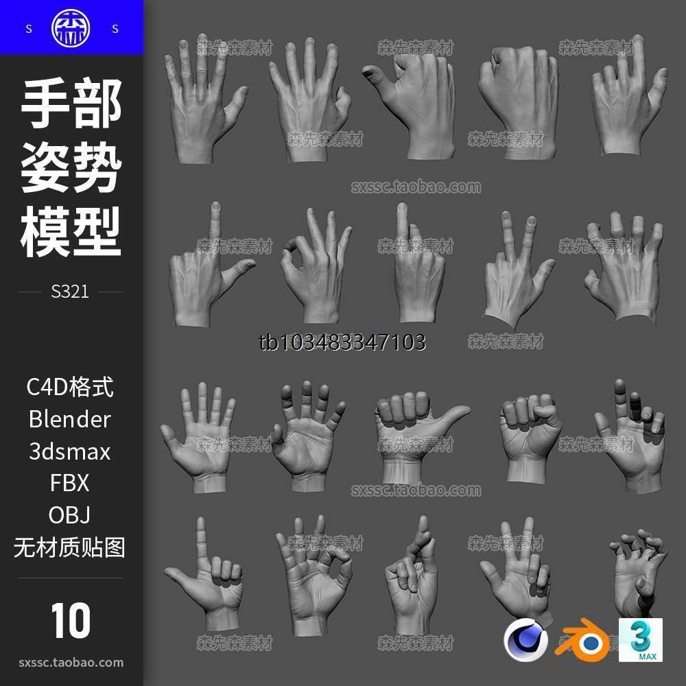 10个C4D男士手姿势手部握拳头手掌Blender模型3d素材OBJ白模S321