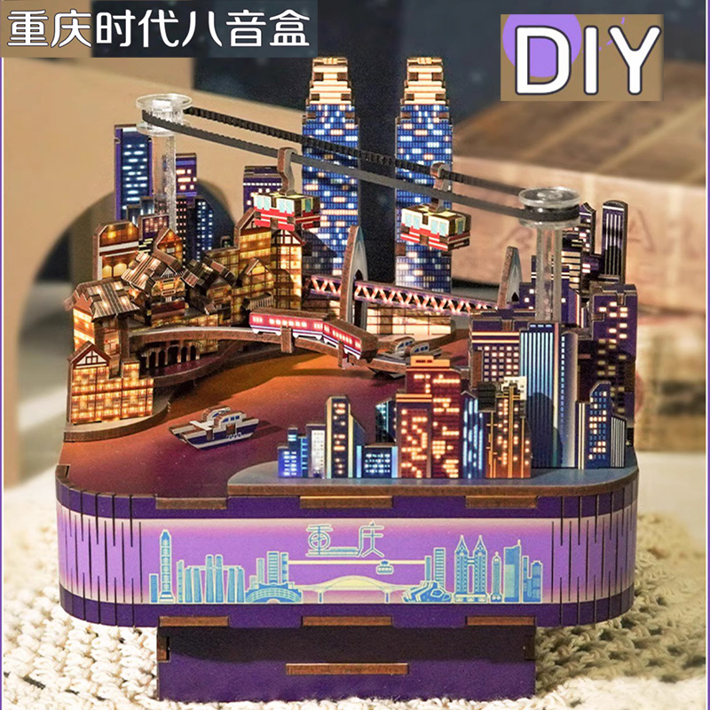 同趣文创重庆时代八音盒手工DIY长江国际创意家居模型摆件音乐盒