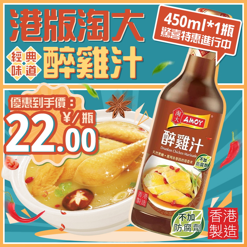 港版淘大醉鸡汁450ml 零添加上海风味醉鸡腌制 黄焖鸡 煲汤调味汁