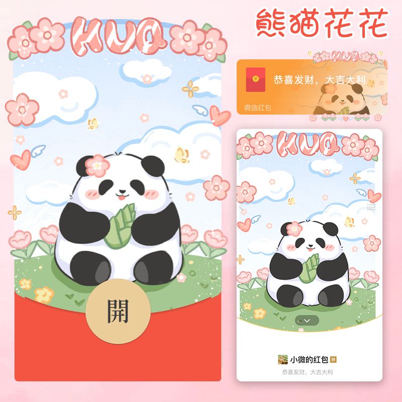 萌兰熊猫花花520情人节微信红包封面序列号皮肤2023新款兑换码
