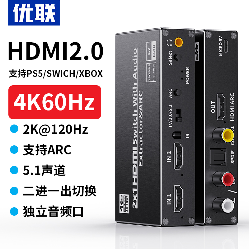 优联hdmi二进一出切换器音频分离器4k60HZ120hz高清eARC音频回传8K支持杜比DTS数字音频HDR1分2一分二