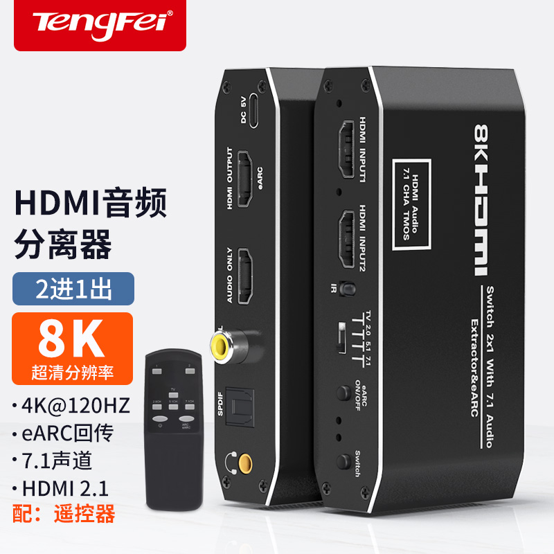 腾飞hdmi音频分离器4k144HZ120hz高清二进一出切换器eARC音频回传8K支持杜比DTS数字音频HDR1分2分配器一分二