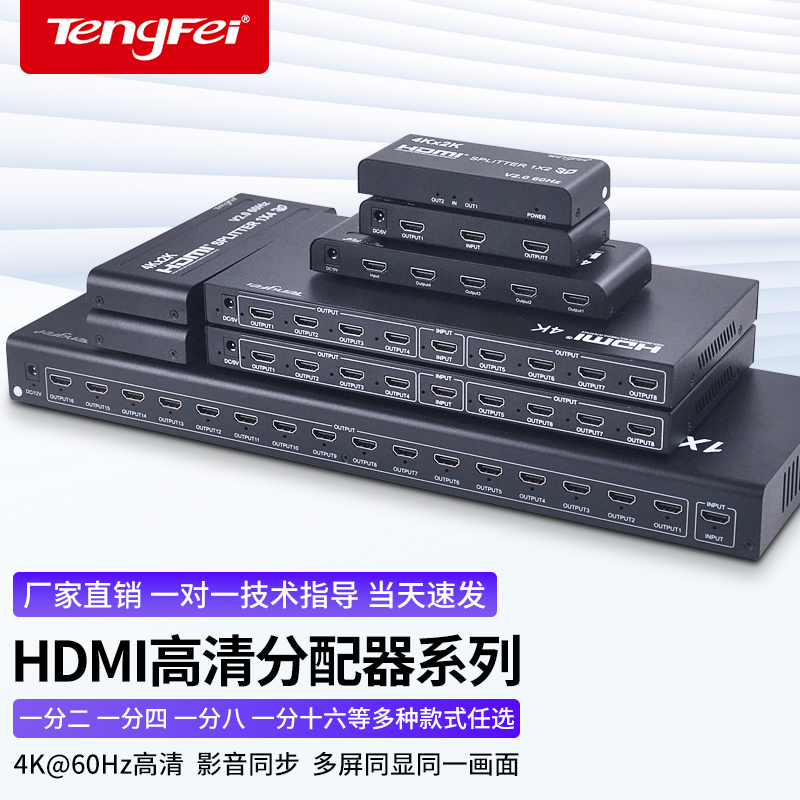 腾飞 HDMI分配器一分八4K60HZ 十六4K数字高清视频分屏器1进8出2.0电视卖场一分二四屏幕九屏幕同显十口拼接