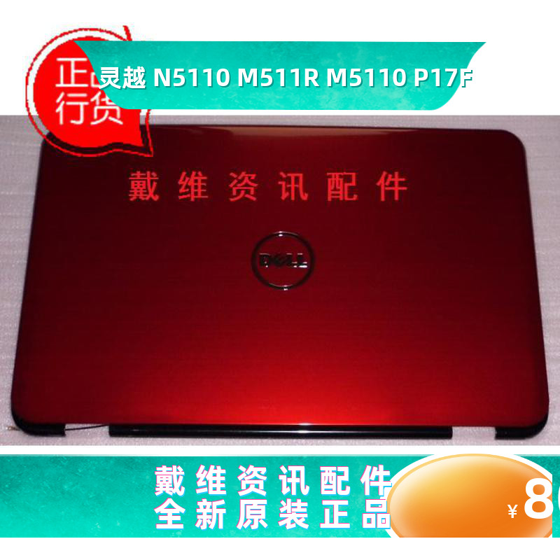 戴尔DELL N5110 M511R M5110 P17F全新原装笔记本红色A壳 C6H33