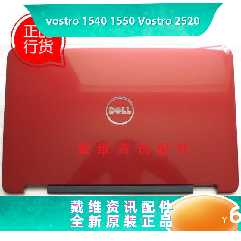 戴尔Dell Vostro 1540 1550 2520全新原装笔记本外壳红色A壳 屏盖