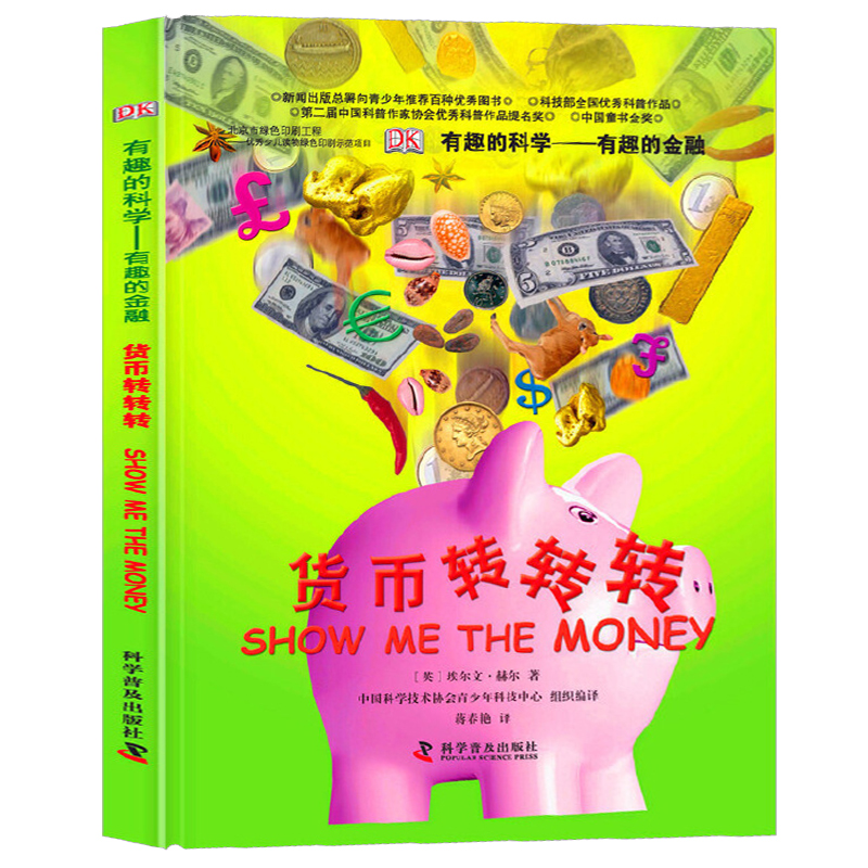 DK有趣的科学 有趣的金融 货币转转转 揭秘金融货币知识  6-8-12小学儿童课外阅读书籍 少儿科普百科大全书 思维智力训练手册