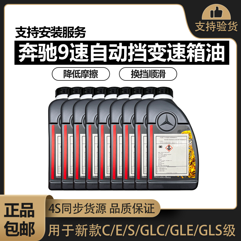 适配奔驰C级E级SR级CLA CLS GLA GLK GLC ML GLE 9速原厂变速箱油