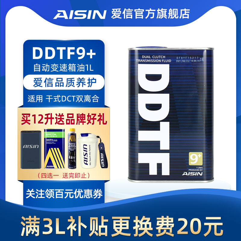 爱信(AISIN)干式双离合变速箱油6/7速全合成自动挡波箱油DDTF9+1L