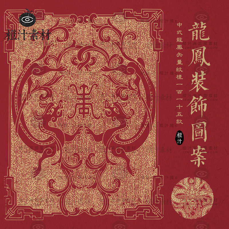 中国风中式古典传统龙凤龙纹凤纹装饰图案纹样AI矢量设计素材PNG