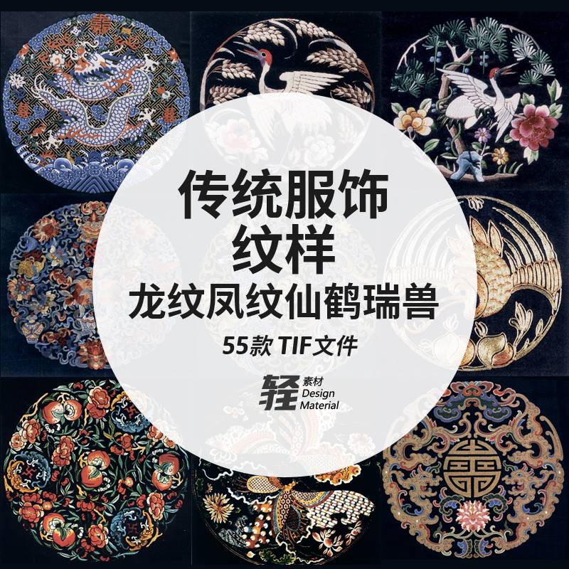 35款中国古典服饰民间刺绣古代龙纹凤纹仙鹤瑞兽图案传统纹样素材