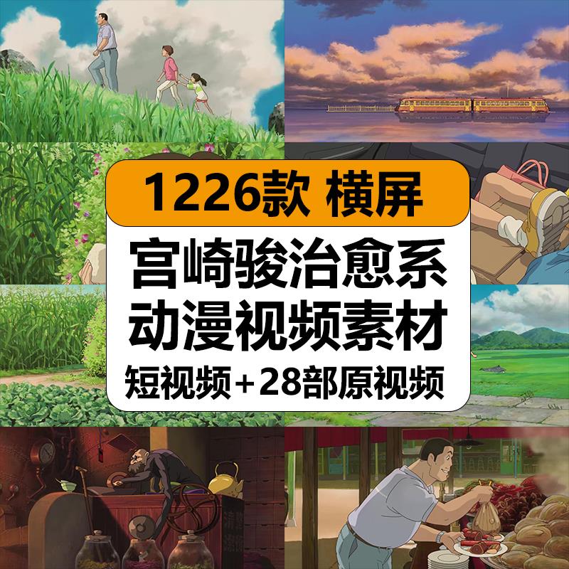 。日本宫崎骏动漫治愈系动画情感卡点镜头高清短视频抖音混剪辑素