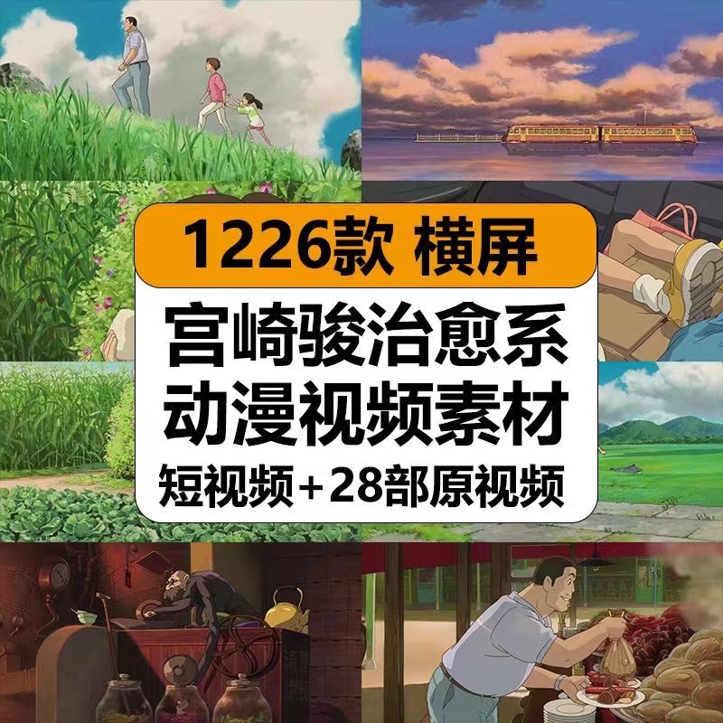 日本宫崎骏动漫系动画情感卡点镜头高清短视频抖音混剪辑素材