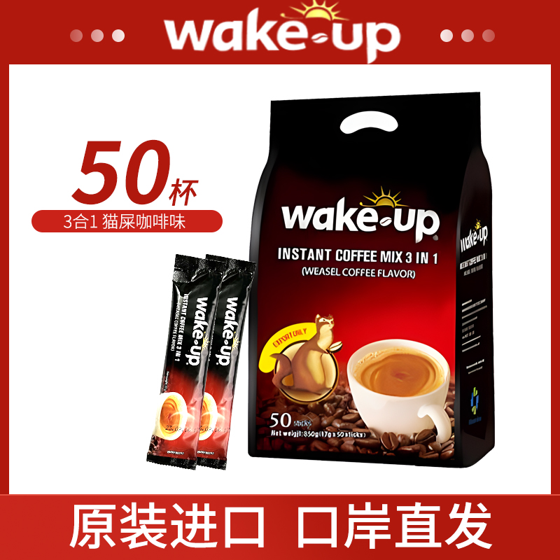 越南原装进口威拿wakeup猫屎咖啡味50条三合一速溶咖啡香浓850g