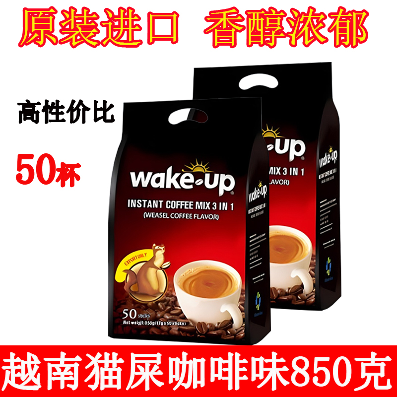 越南威拿猫屎咖啡3合1速溶咖啡wakeup 50小包原装进口咖啡粉条装