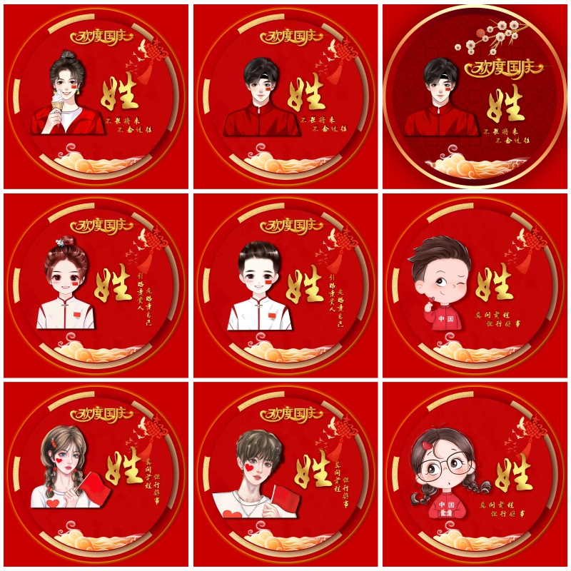 微信抖音QQ快手2023国庆节军人姓氏专属网红卡通动漫头像定制设计