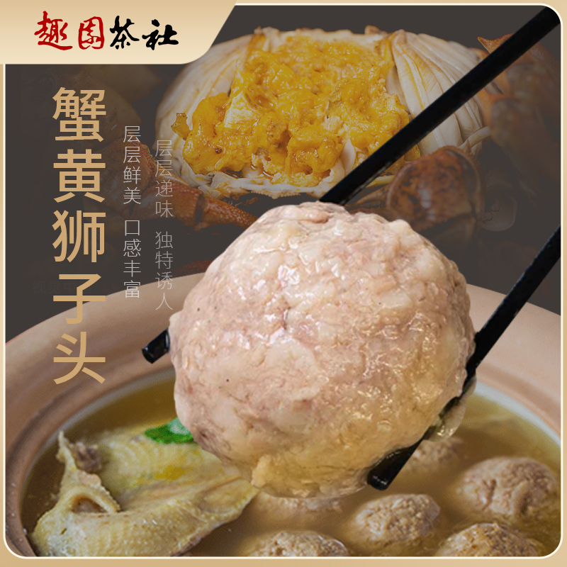 扬城一味趣园茶社扬州宴240g（共4只）原味狮子头蟹黄狮子头肉丸