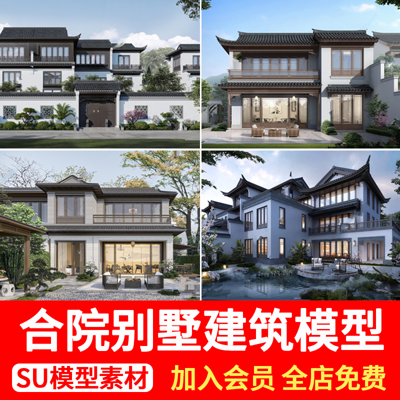 新中式苏式坡屋顶合院别墅江南风自建房四合院建筑草图大师SU模型