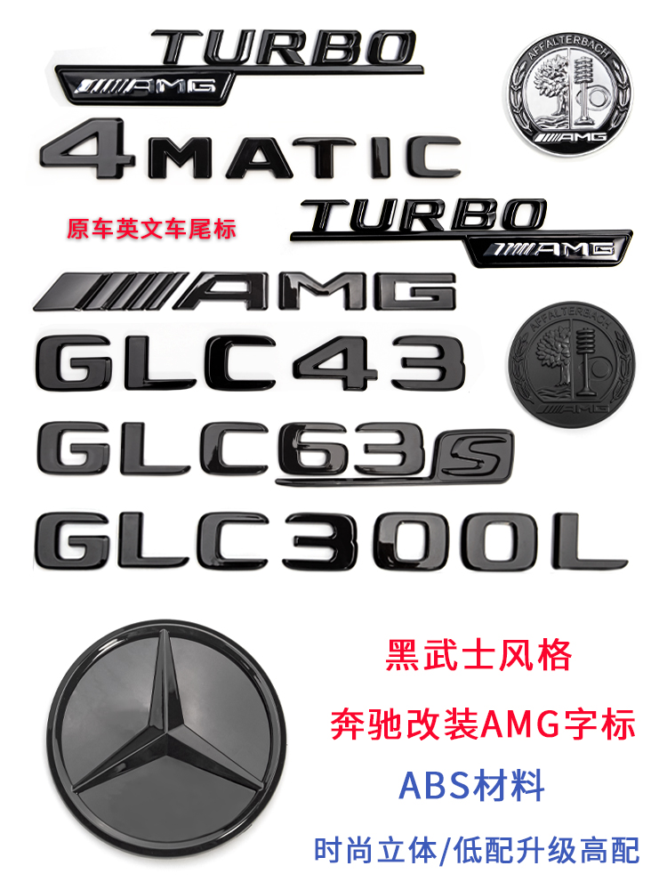 适用奔驰黑色尾标GLC300/CLA45AMG车标C43/A35L/4MATIC黑武士字母