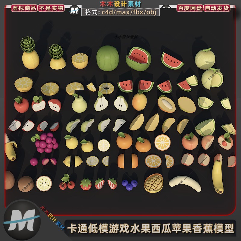 C4D/max卡通低模游戏切开西瓜果梨橙子苹果香蕉水果3D模型fbx素材