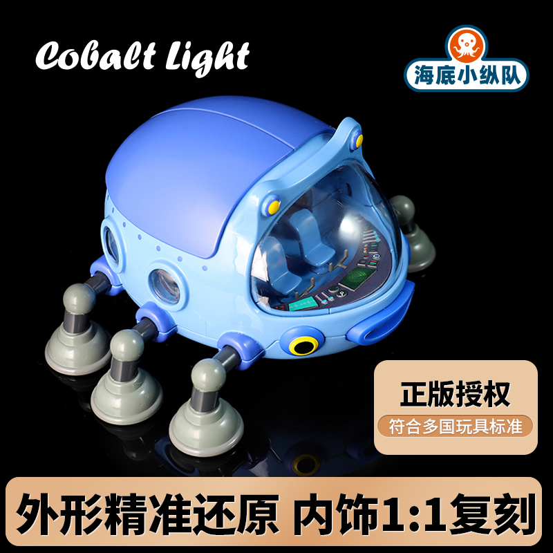 海底小纵队Cobalt Light甲壳虫艇合金儿童车船模型仿真玩具达西西