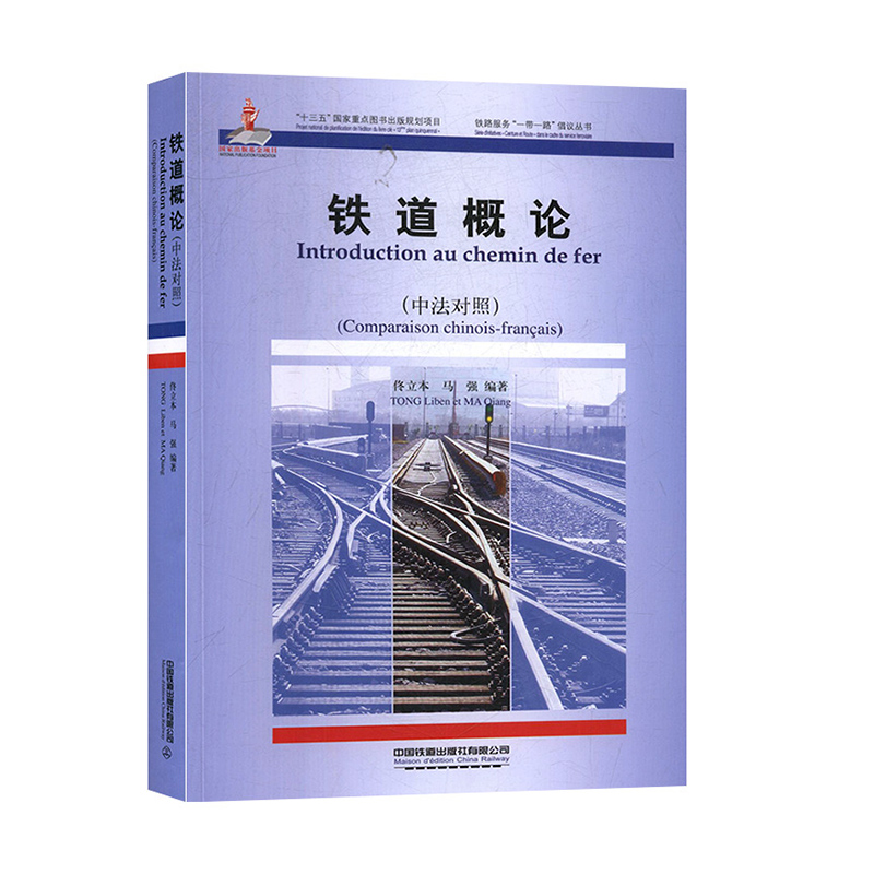 铁道概论:汉法对照  铁路工程概况书籍