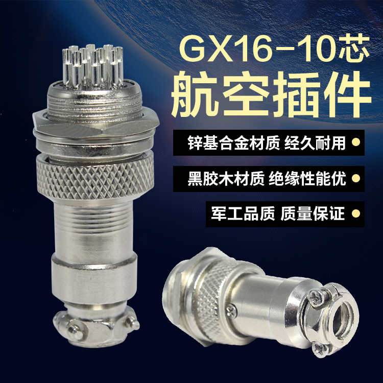 gx16-10公母头航空插接头连接器航空插头插座GX16-10芯航空接插件