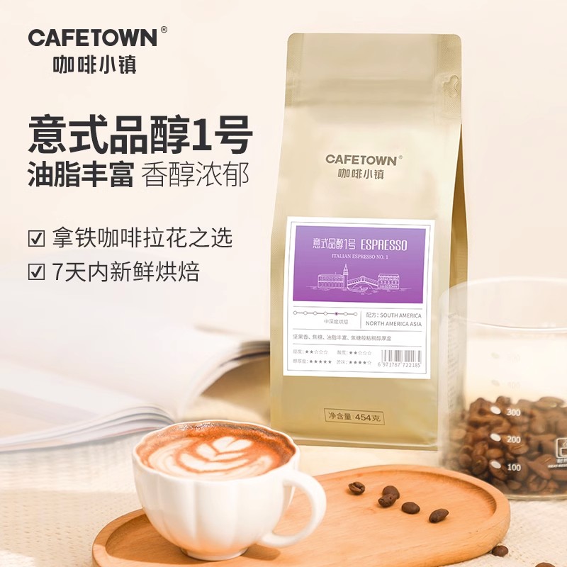咖啡小镇意式咖啡豆品醇1号意大利浓缩新鲜烘焙可现磨咖啡粉454g