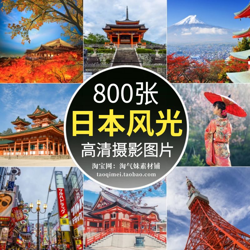 高清JPG日本城市图片富士山大阪东京旅游风景街景建筑摄影素材照