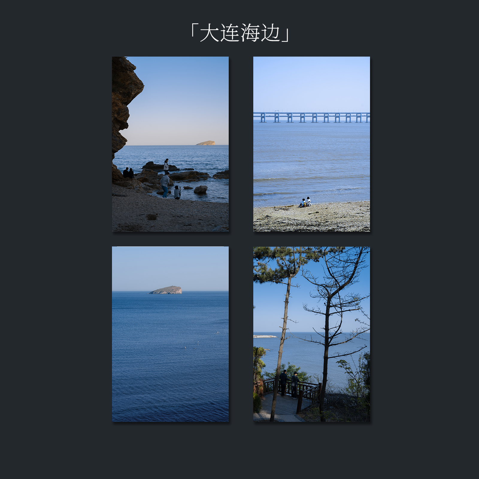 七号原创「大连海边」摄影明信片辽宁海边旅游礼品装饰纪念风景