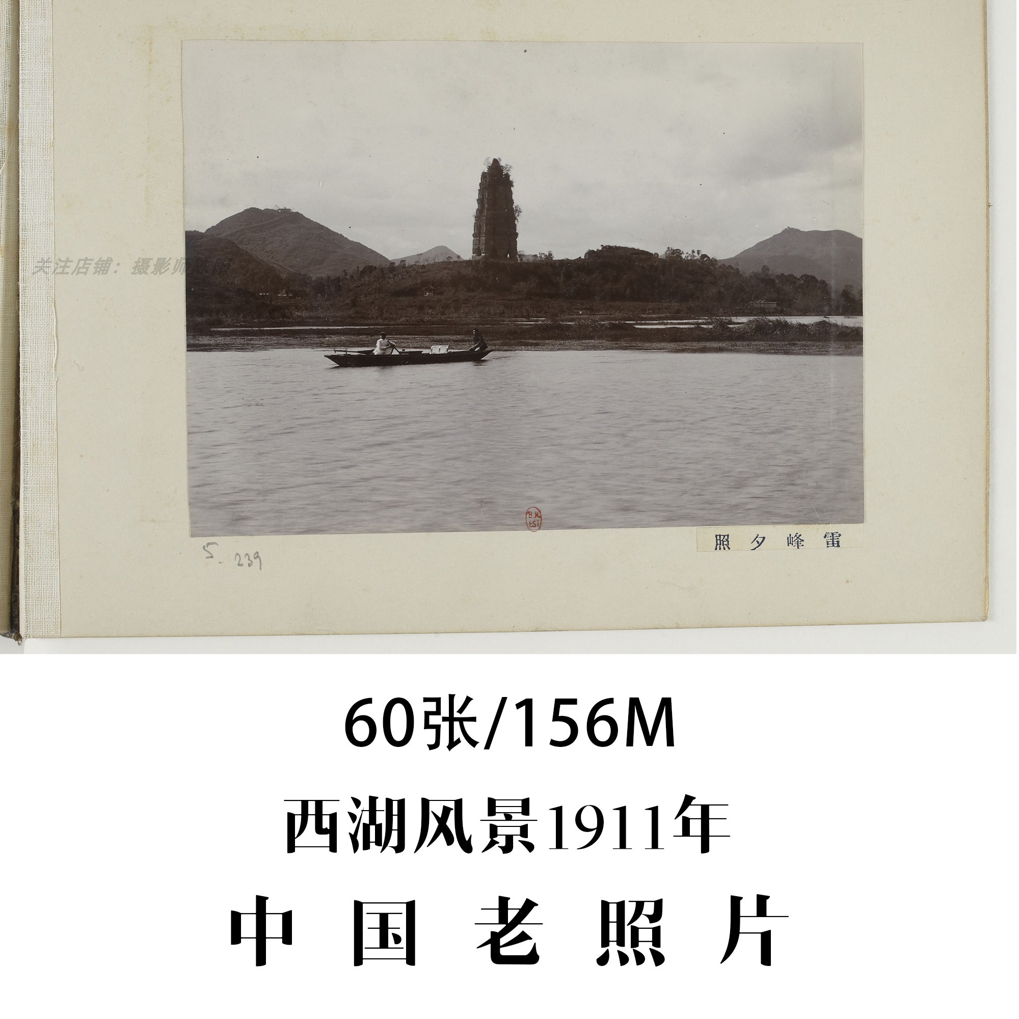 中国老照片西湖风景1911年摄影集电子图片