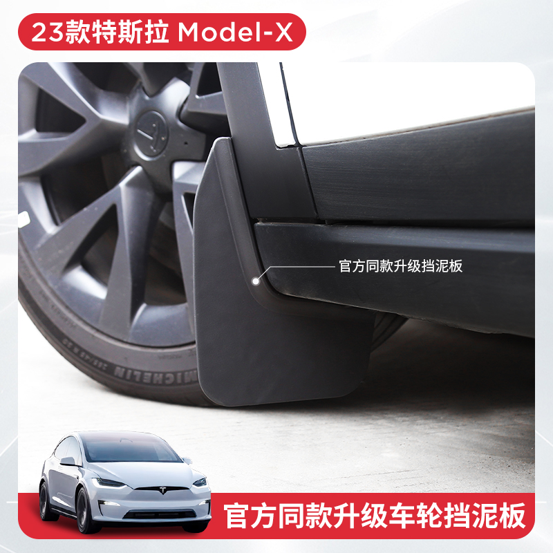 适用23-24款特斯拉ModelX挡泥板官方同款升级无损安装改装配件