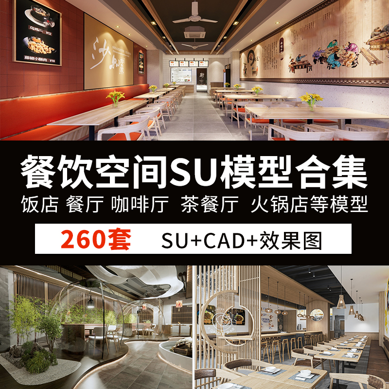 室内餐饮空间主题餐厅餐馆饭店酒屋寿司店火锅店SU模型+CAD施工图