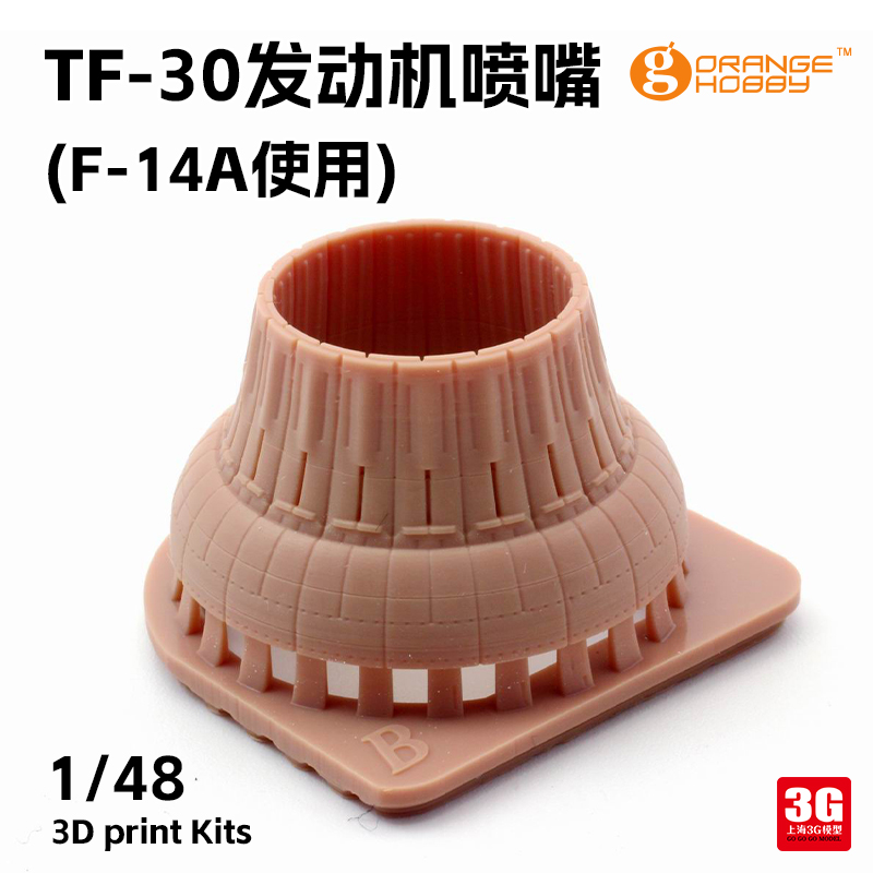 3G模型orange树脂打印 A48-029 TF-30发动机喷嘴F-14A使用 1/24