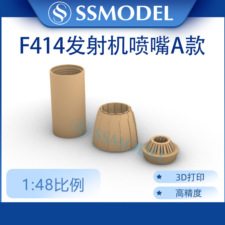 SSMODEL 848862 1/48 3D打印 F414发动机喷嘴 配美国 F/A-18E使用