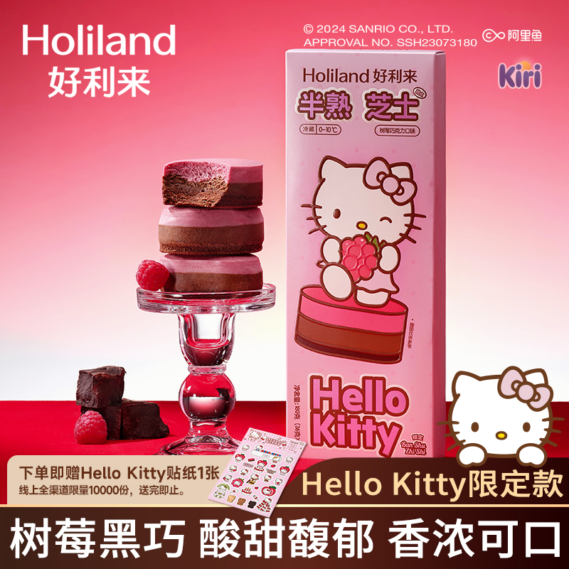 好利来Hello Kitty联名半熟芝士糕点树莓巧克力味零食糕点心甜品