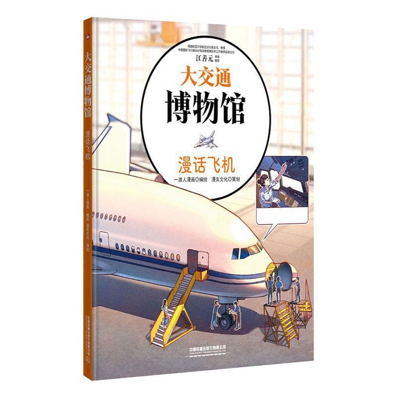 正版漫话飞机一波人漫画绘书店工业技术书籍 畅想畅销书