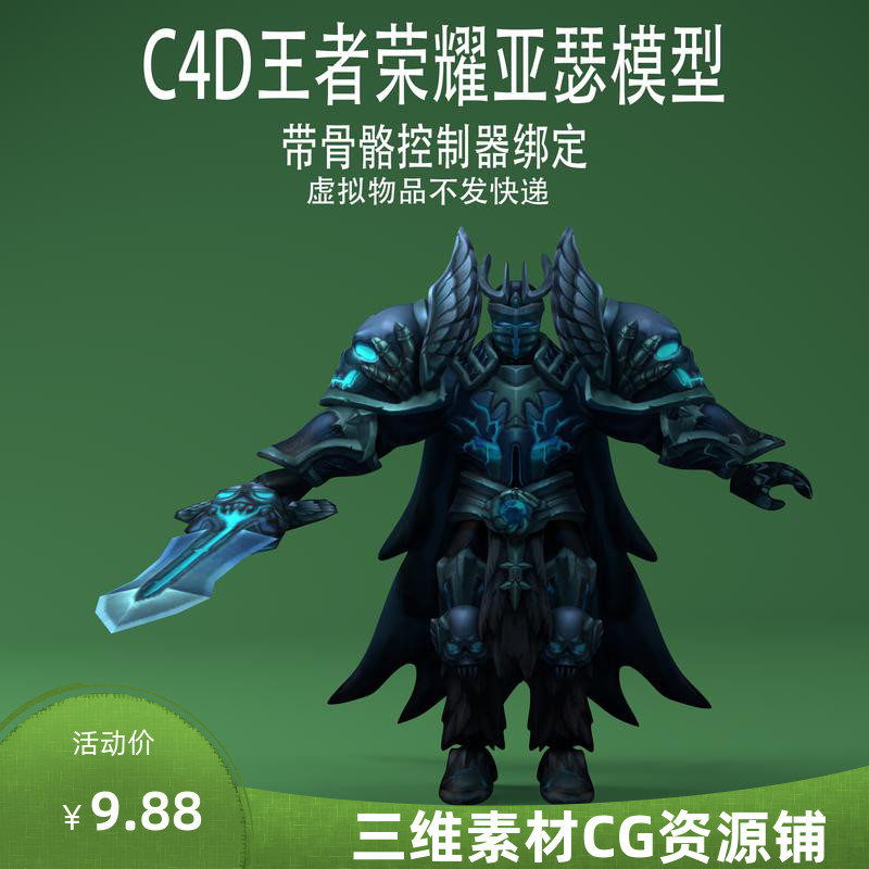 C4D王者荣耀亚瑟角色带骨骼控制器绑定行走动画游戏人物角色素材