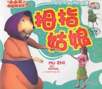 拇指姑娘-小小孩动画故事馆-第二辑-云教版-有声读物云南教育出版社9787541548765