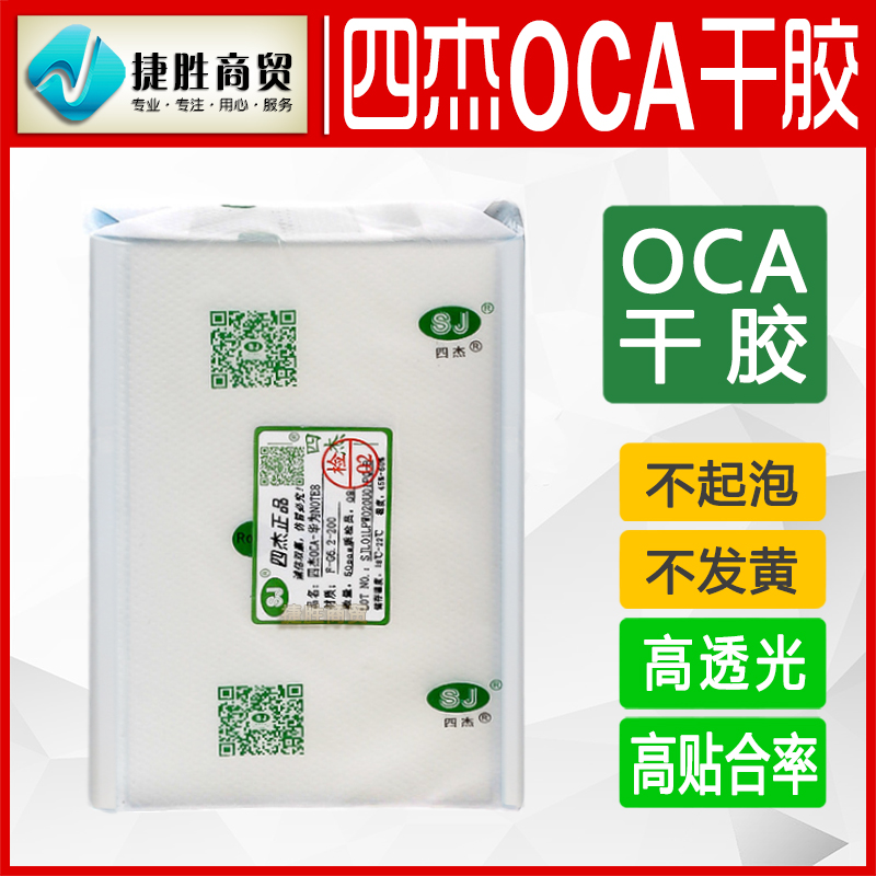 三菱四杰OCA光学胶干胶适用苹果 OPPO vivo 华为 小米系列oca干胶