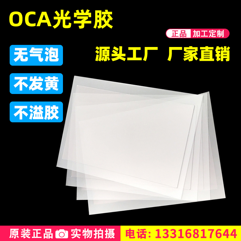 耐高温无基材OCA光学双面胶手机显示器用无双折射光学透明胶高透