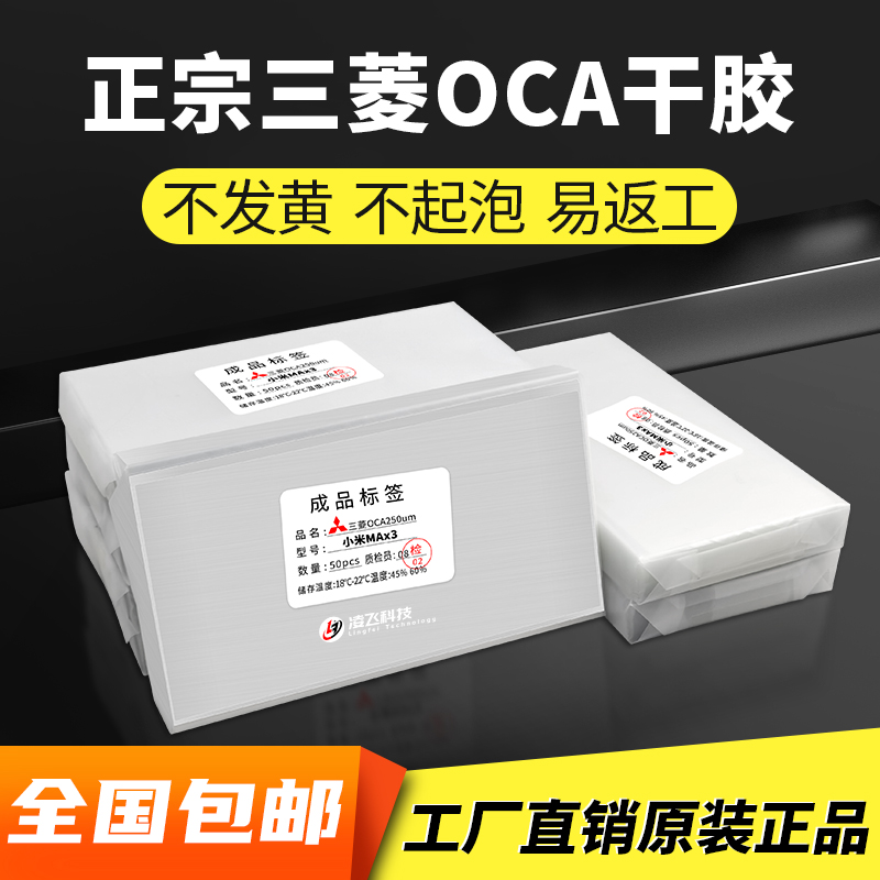 三菱OCA干胶 7.2寸 小米MAX3平果华为荣耀手机压屏耗材通用光学胶